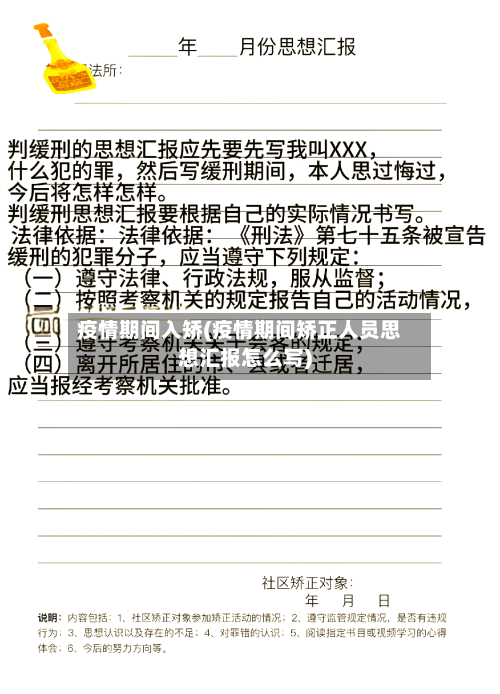 疫情期间入矫(疫情期间矫正人员思想汇报怎么写)-第2张图片