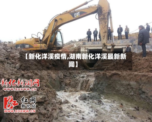【新化洋溪疫情,湖南新化洋溪最新新闻】-第3张图片