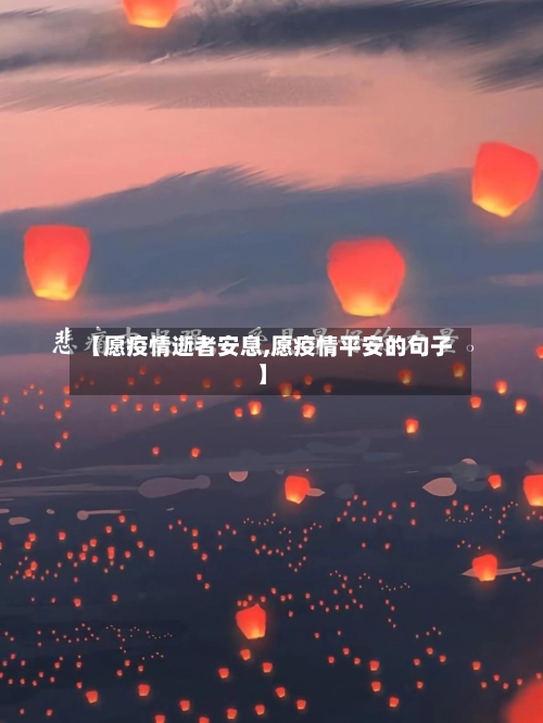 【愿疫情逝者安息,愿疫情平安的句子】-第3张图片