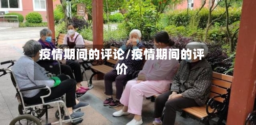 疫情期间的评论/疫情期间的评价-第3张图片