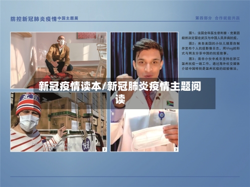 新冠疫情读本/新冠肺炎疫情主题阅读-第3张图片
