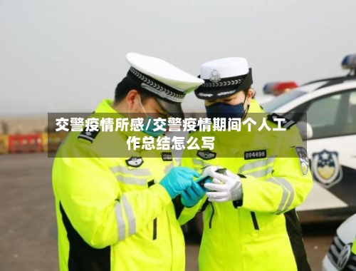 交警疫情所感/交警疫情期间个人工作总结怎么写-第2张图片