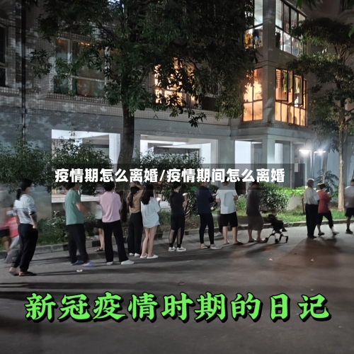 疫情期怎么离婚/疫情期间怎么离婚-第2张图片