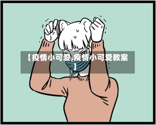 【疫情小可爱,疫情小可爱教案】