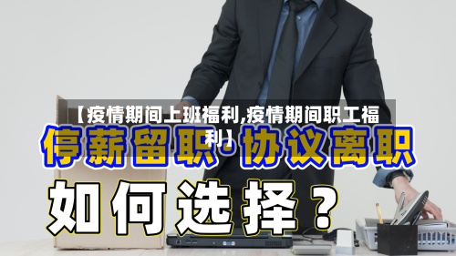 【疫情期间上班福利,疫情期间职工福利】-第3张图片