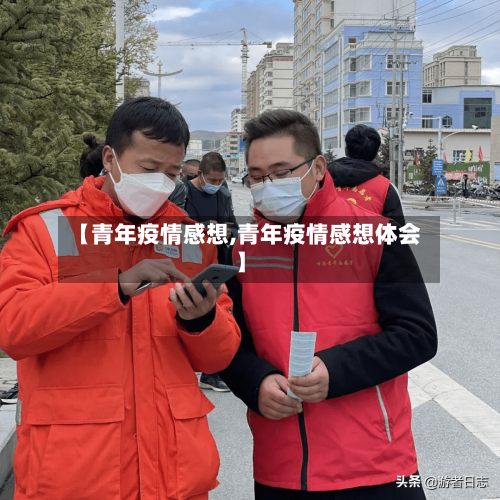 【青年疫情感想,青年疫情感想体会】-第2张图片