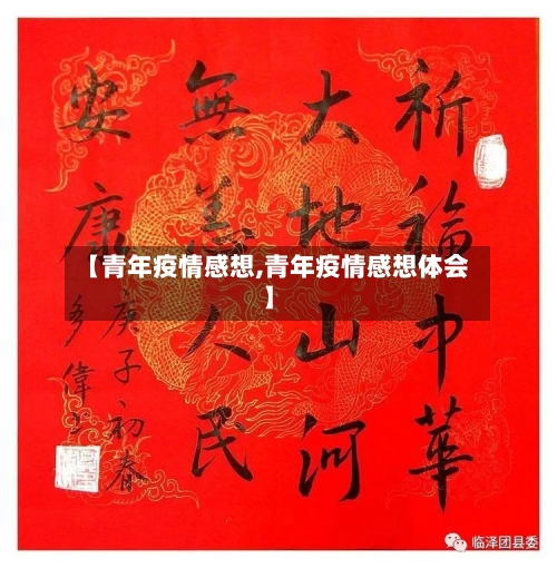 【青年疫情感想,青年疫情感想体会】-第3张图片