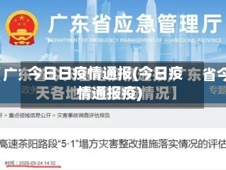 今日日疫情通报(今日疫情通报疫)