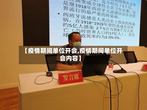 【疫情期间单位开会,疫情期间单位开会内容】