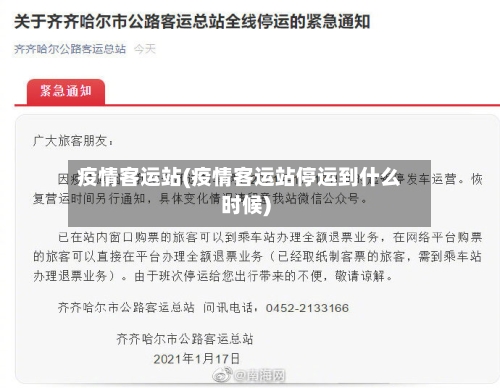 疫情客运站(疫情客运站停运到什么时候)