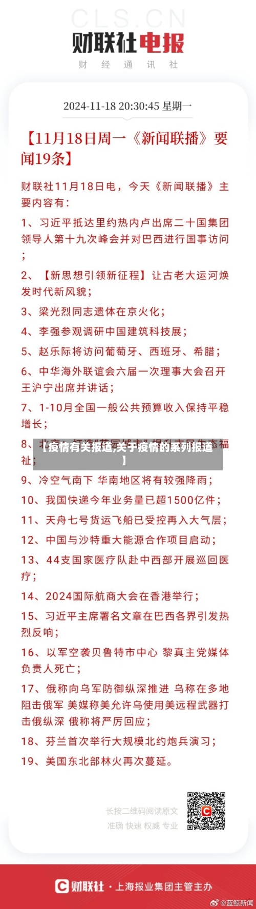 【疫情有关报道,关于疫情的系列报道】