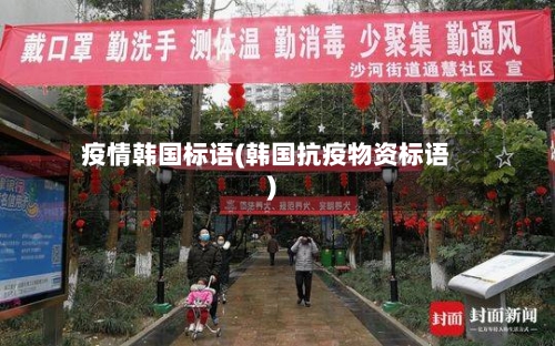 疫情韩国标语(韩国抗疫物资标语)-第2张图片