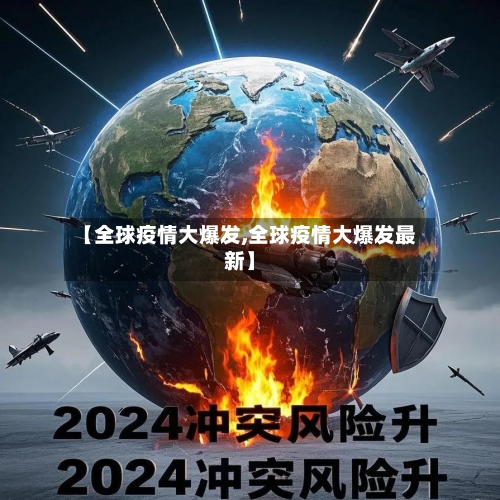 【全球疫情大爆发,全球疫情大爆发最新】-第2张图片