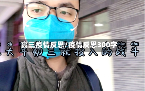 高三疫情反思/疫情反思300字