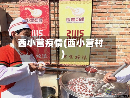 西小营疫情(西小营村)