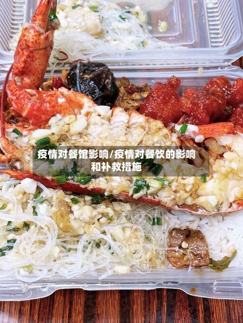 疫情对餐馆影响/疫情对餐饮的影响和补救措施-第2张图片