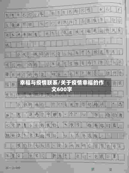 幸福与疫情联系/关于疫情幸福的作文600字