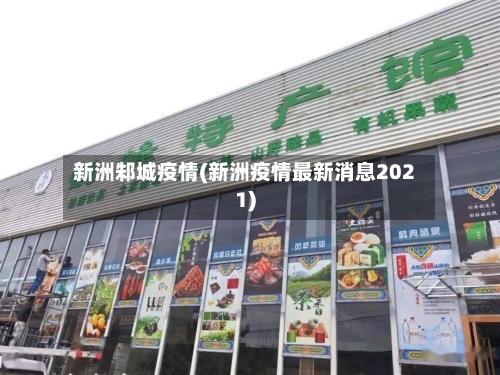 新洲邾城疫情(新洲疫情最新消息2021)
