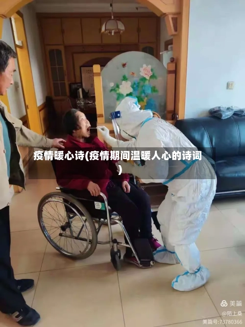 疫情暖心诗(疫情期间温暖人心的诗词)-第2张图片