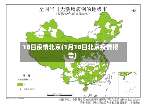 18日疫情北京(1月18日北京疫情报告)-第2张图片