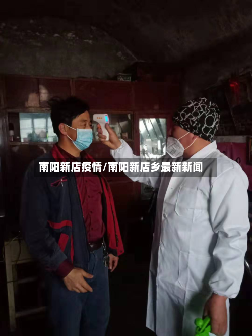 南阳新店疫情/南阳新店乡最新新闻-第2张图片