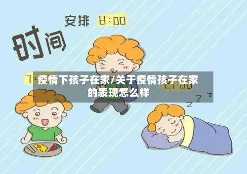 疫情下孩子在家/关于疫情孩子在家的表现怎么样