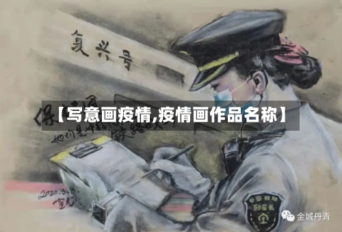 【写意画疫情,疫情画作品名称】