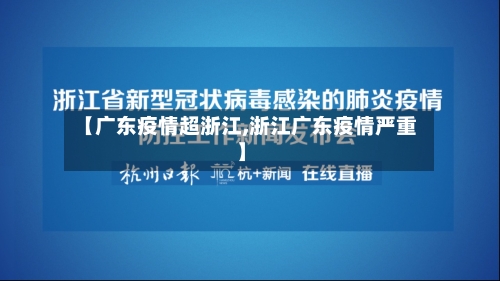【广东疫情超浙江,浙江广东疫情严重】-第2张图片