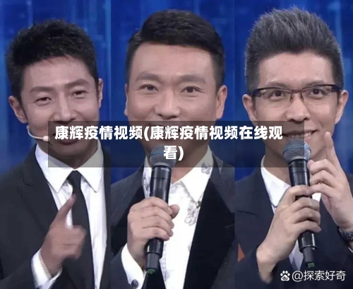 康辉疫情视频(康辉疫情视频在线观看)