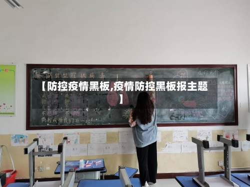 【防控疫情黑板,疫情防控黑板报主题】
