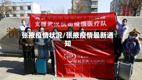 张掖疫情状况/张掖疫情最新通知-第2张图片