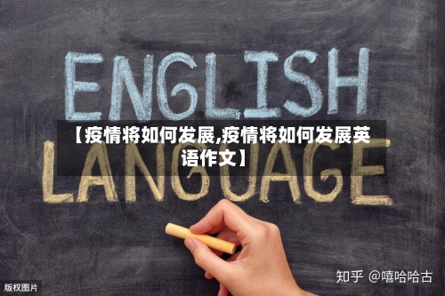 【疫情将如何发展,疫情将如何发展英语作文】-第3张图片