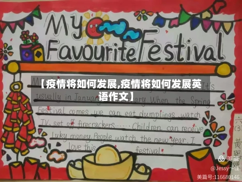 【疫情将如何发展,疫情将如何发展英语作文】