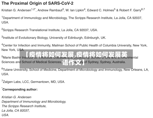 【疫情将如何发展,疫情将如何发展英语作文】-第2张图片