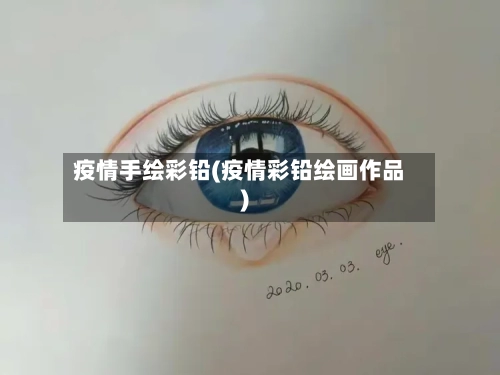 疫情手绘彩铅(疫情彩铅绘画作品)
