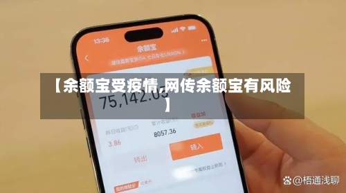 【余额宝受疫情,网传余额宝有风险】
