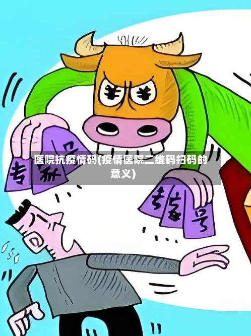 医院抗疫情码(疫情医院二维码扫码的意义)-第2张图片