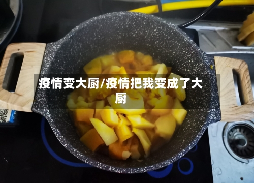 疫情变大厨/疫情把我变成了大厨-第2张图片