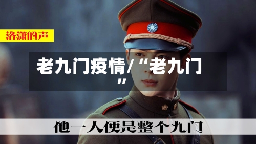 老九门疫情/“老九门”