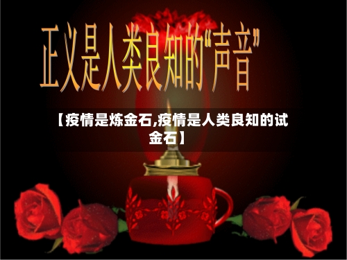 【疫情是炼金石,疫情是人类良知的试金石】-第3张图片