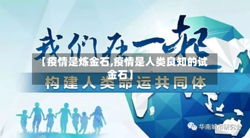 【疫情是炼金石,疫情是人类良知的试金石】-第2张图片