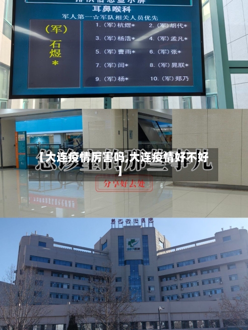 【大连疫情厉害吗,大连疫情好不好】