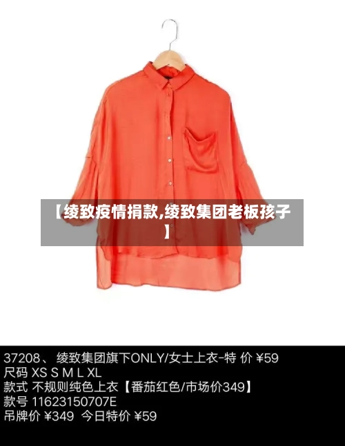 【绫致疫情捐款,绫致集团老板孩子】