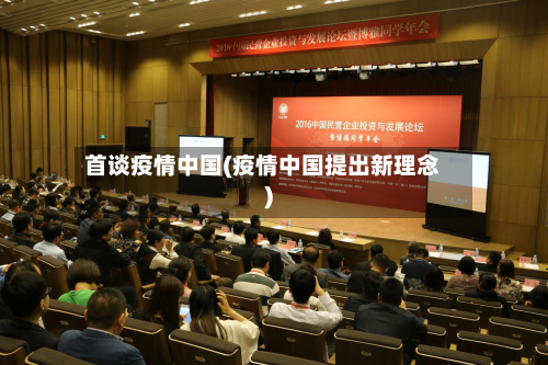 首谈疫情中国(疫情中国提出新理念)