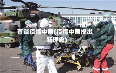 首谈疫情中国(疫情中国提出新理念)-第2张图片