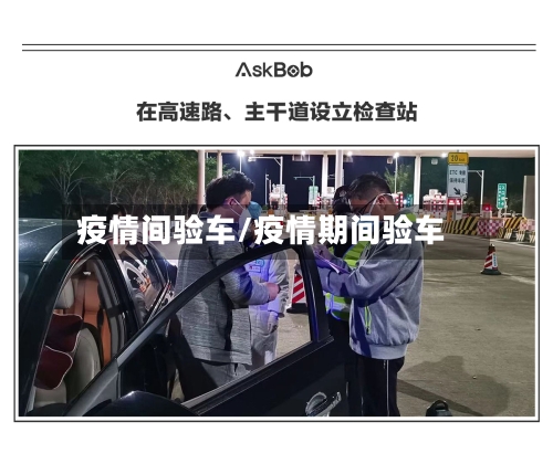 疫情间验车/疫情期间验车-第3张图片