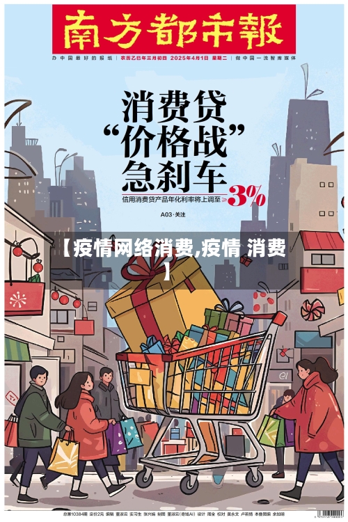 【疫情网络消费,疫情 消费】