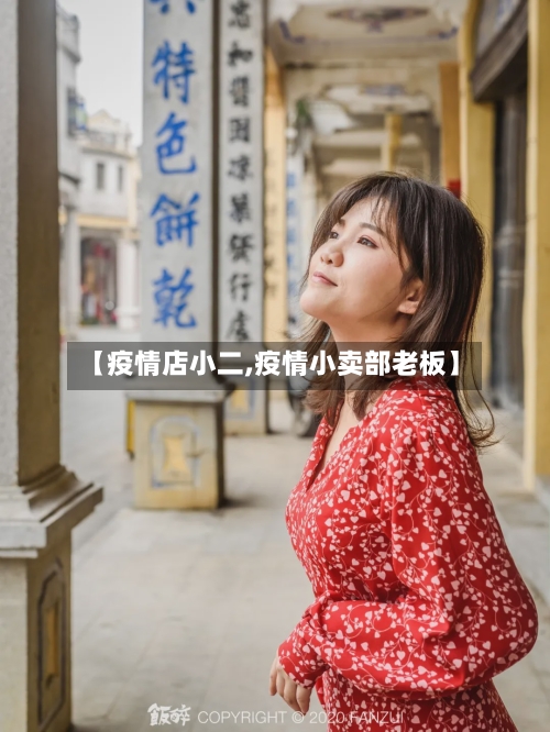 【疫情店小二,疫情小卖部老板】-第2张图片