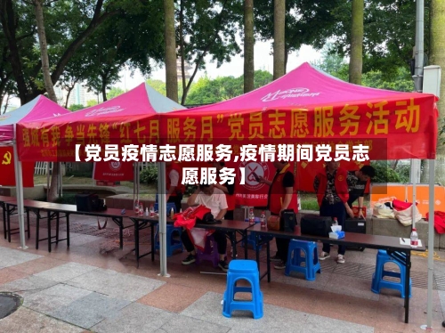 【党员疫情志愿服务,疫情期间党员志愿服务】-第2张图片