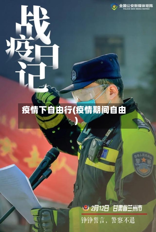 疫情下自由行(疫情期间自由)